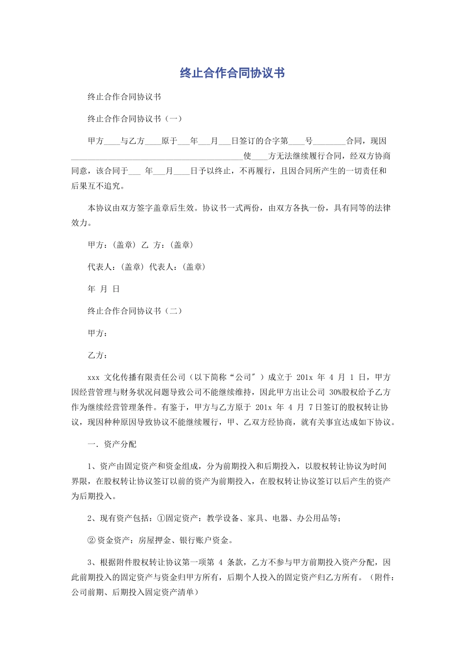 2023年终止合作合同协议书.docx_第1页