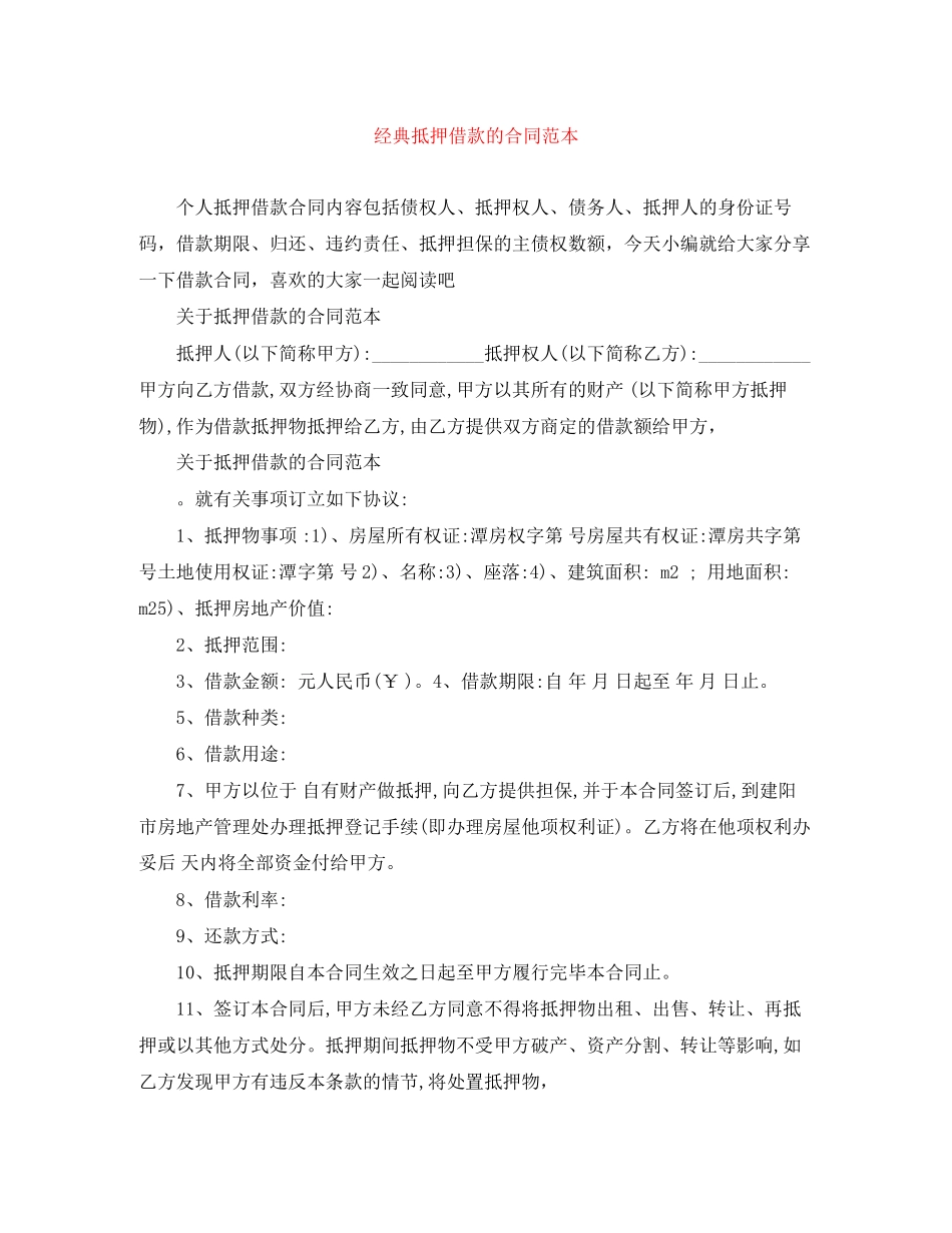 2023年经典抵押借款的合同范本.docx_第1页