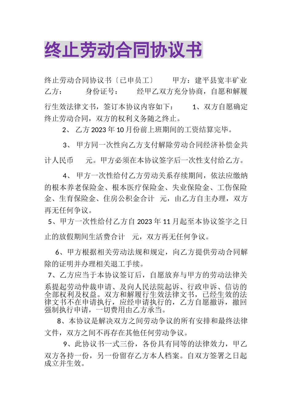 2023年终止劳动合同协议书.doc_第1页