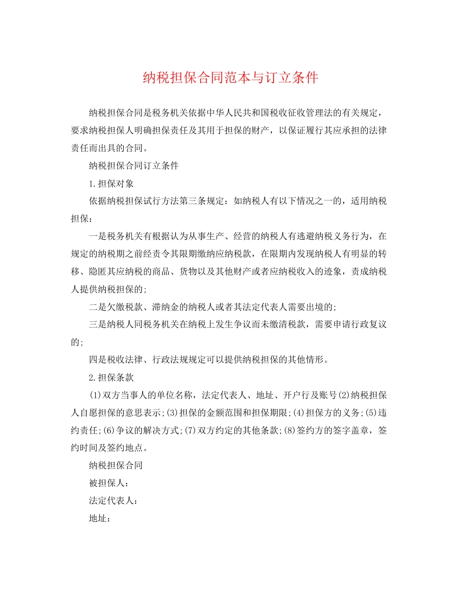 2023年纳税担保合同范本与订立条件.docx_第1页