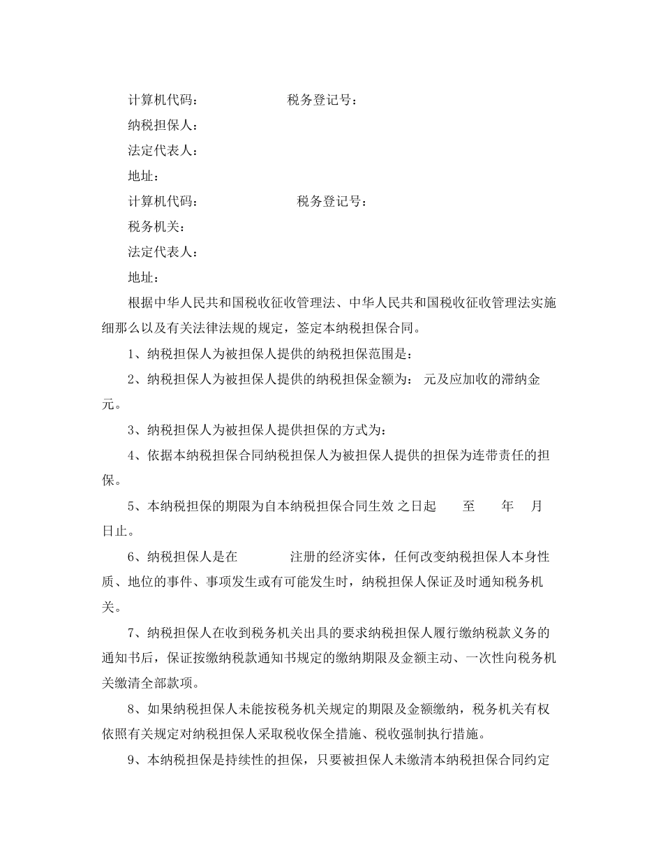 2023年纳税担保合同范本与订立条件.docx_第2页