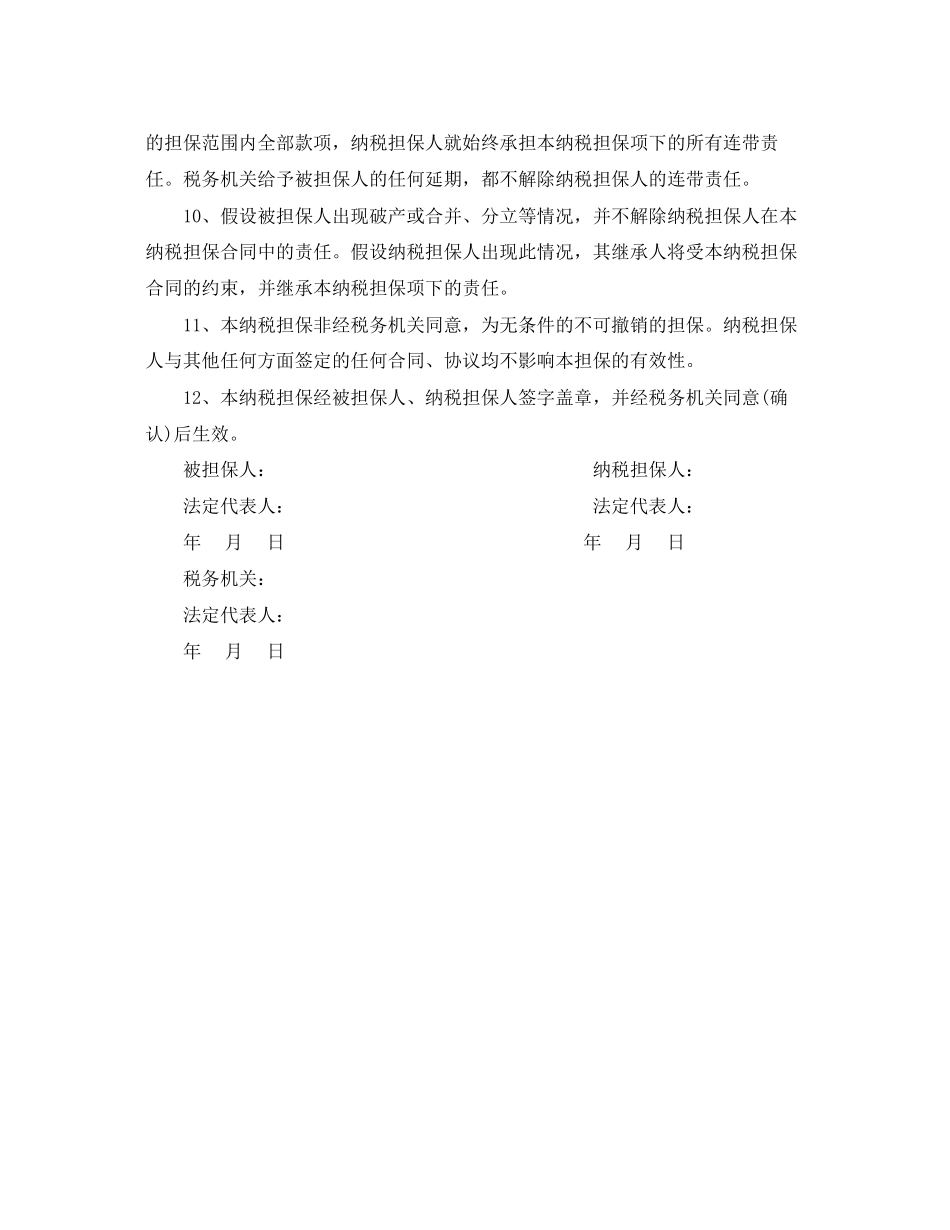 2023年纳税担保合同范本与订立条件.docx_第3页
