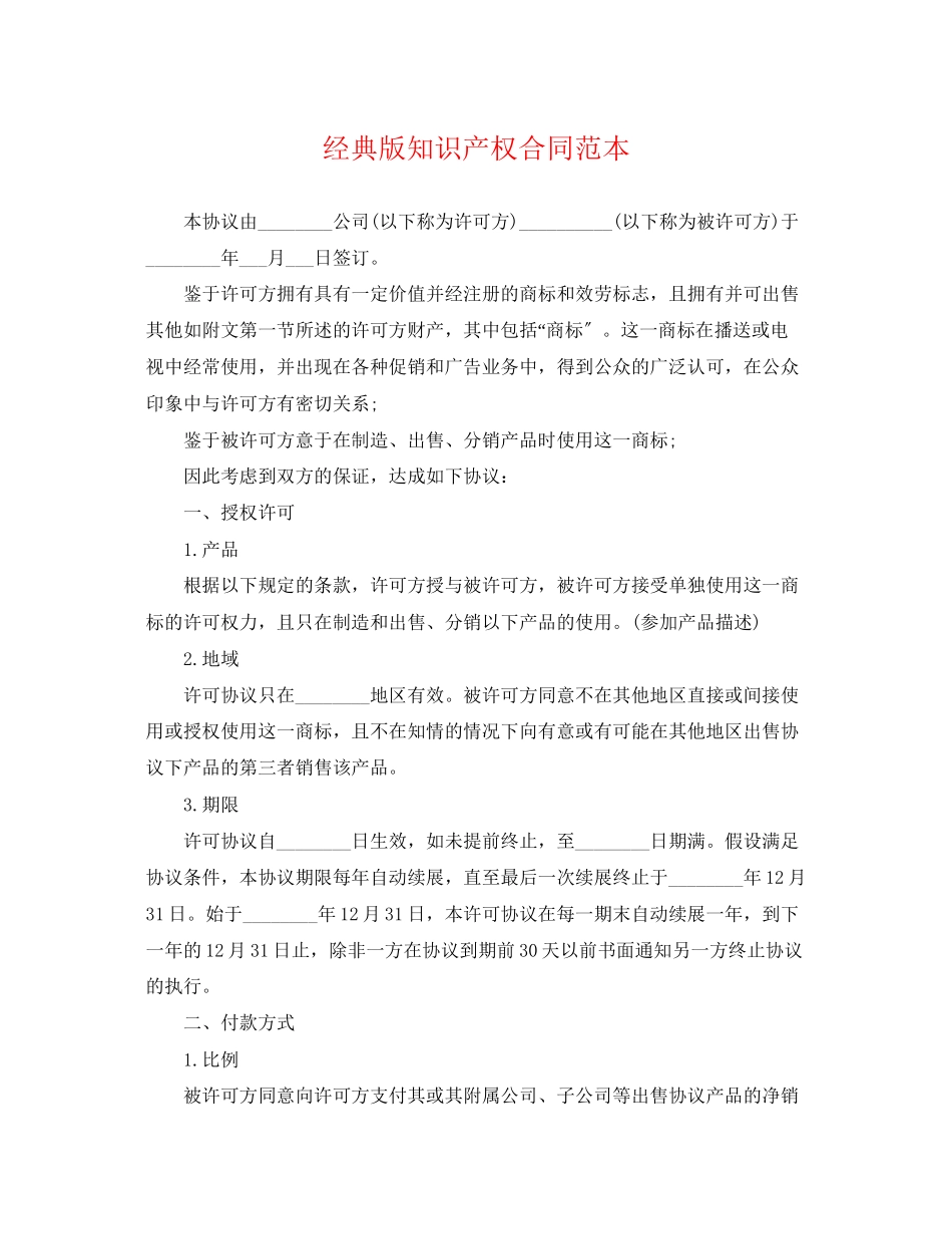 2023年经典版知识产权合同范本.docx_第1页
