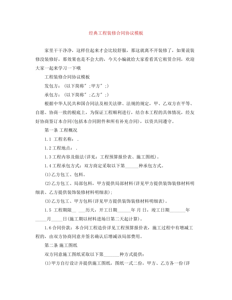 2023年经典工程装修合同协议模板.docx_第1页