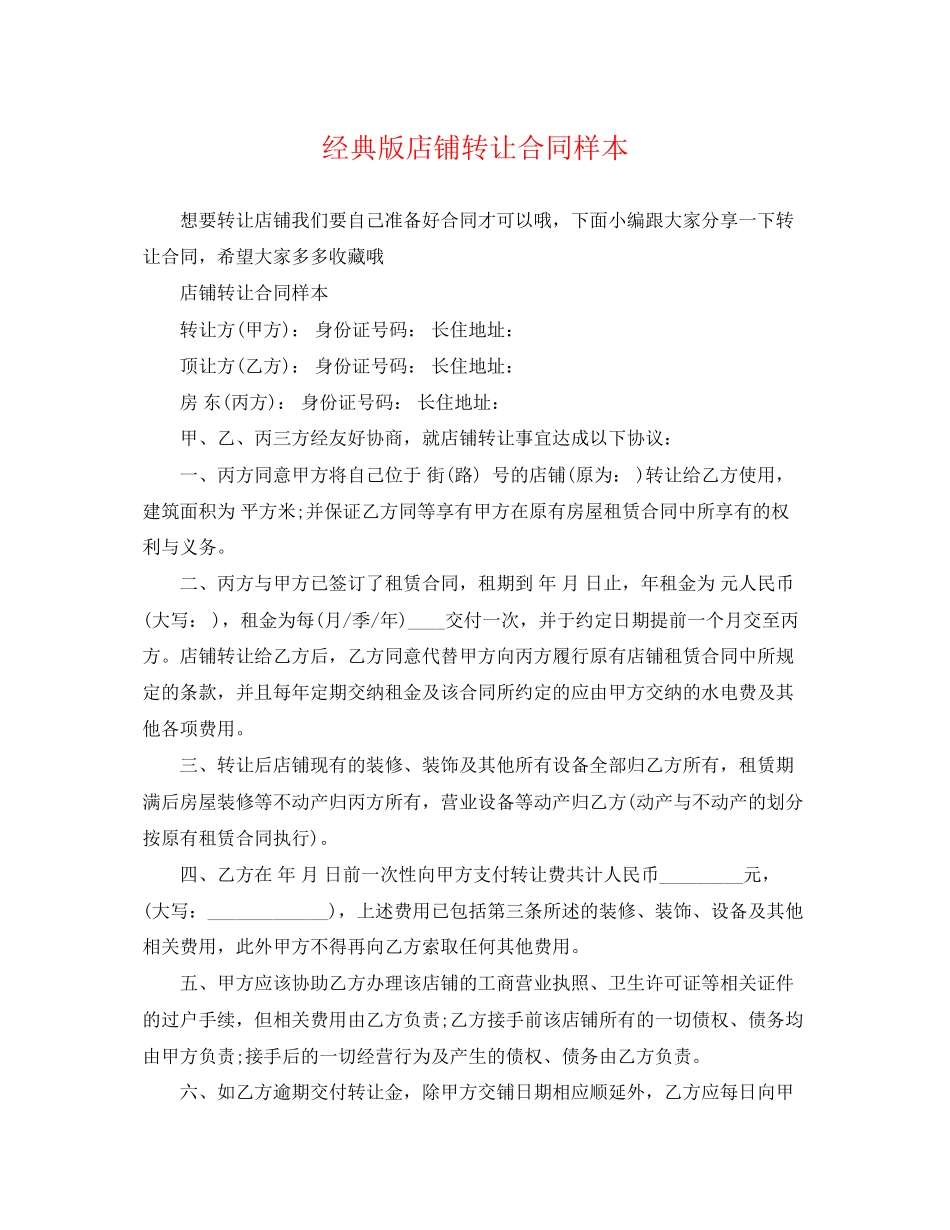 2023年经典版店铺转让合同样本.docx_第1页
