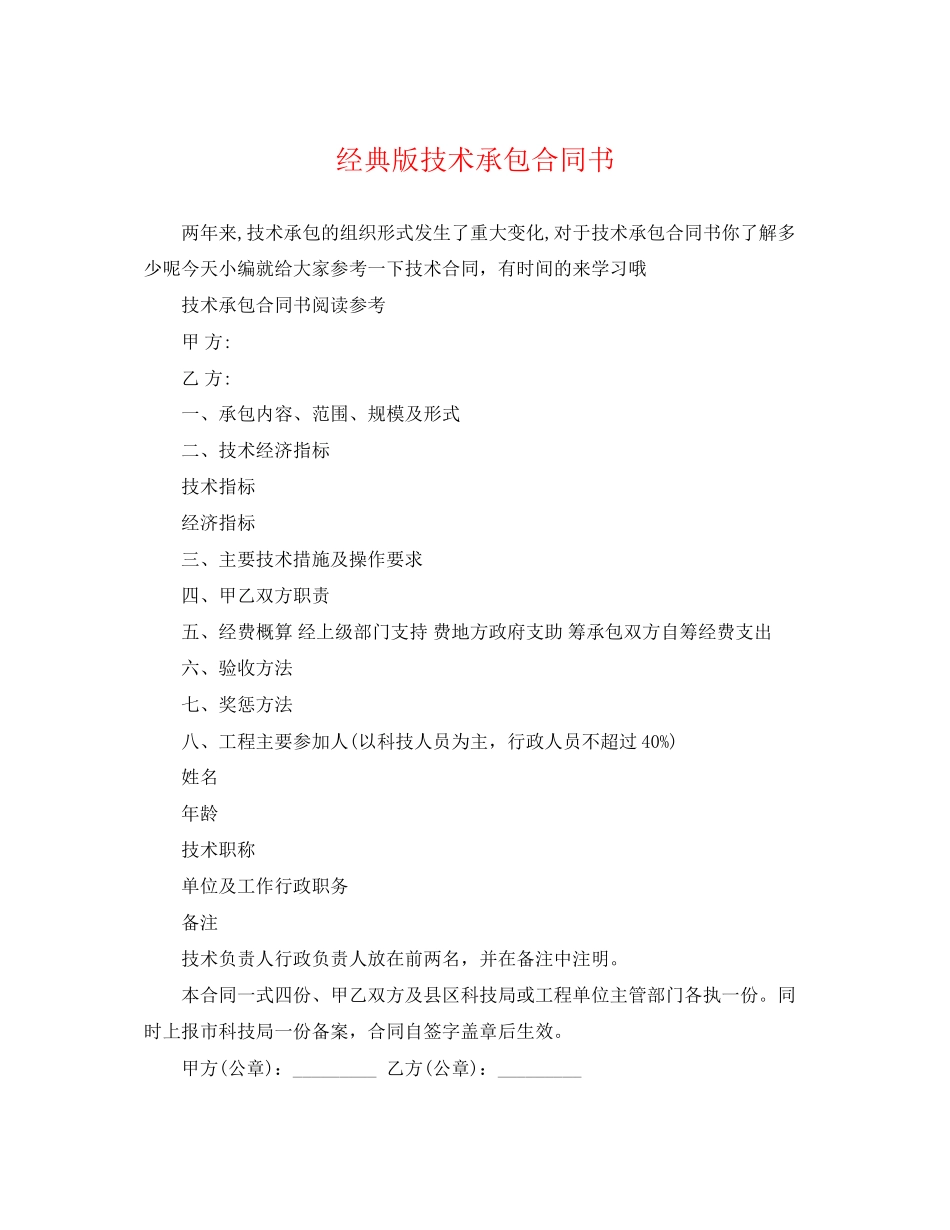 2023年经典版技术承包合同书.docx_第1页