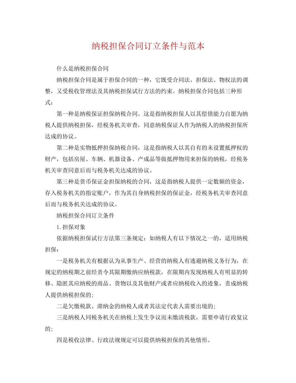 2023年纳税担保合同订立条件与范本.docx_第1页