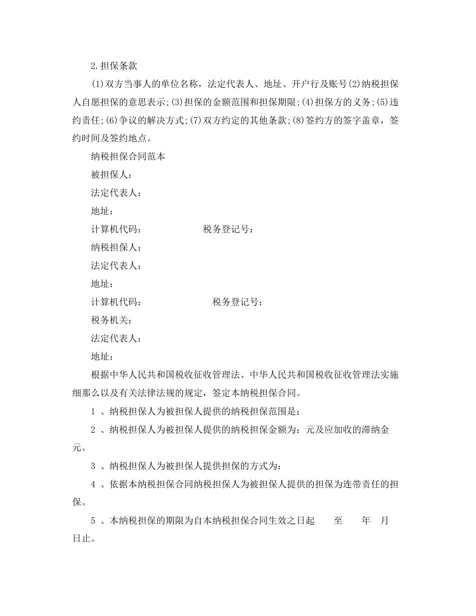 2023年纳税担保合同订立条件与范本.docx_第2页