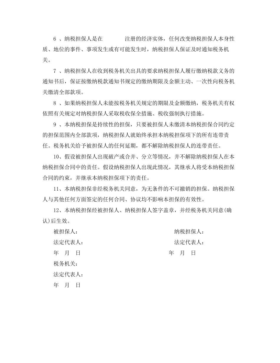 2023年纳税担保合同订立条件与范本.docx_第3页