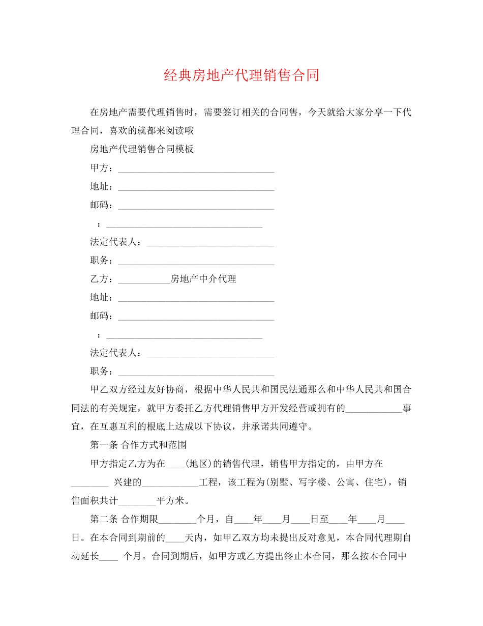 2023年经典房地产代理销售合同.docx_第1页