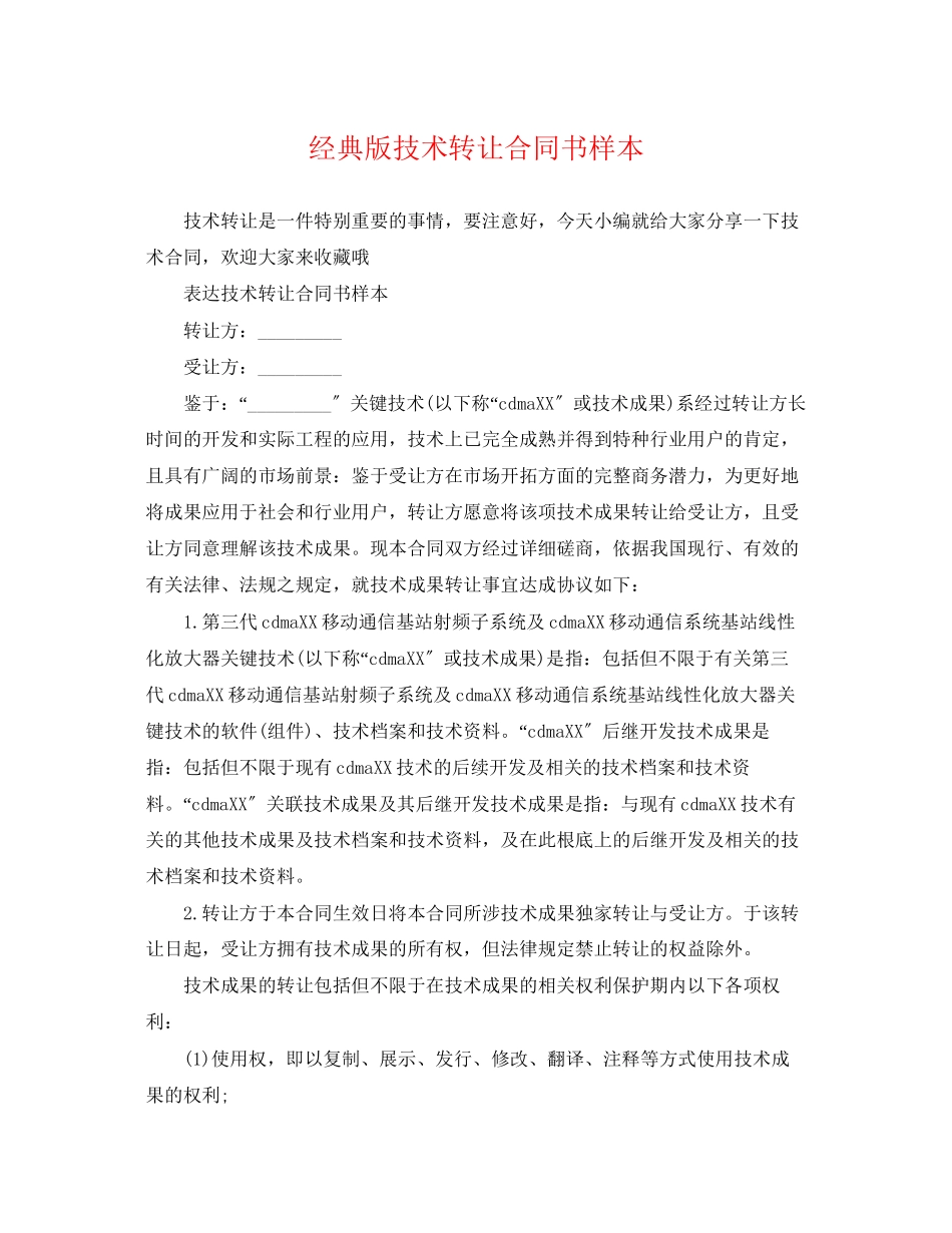 2023年经典版技术转让合同书样本.docx_第1页