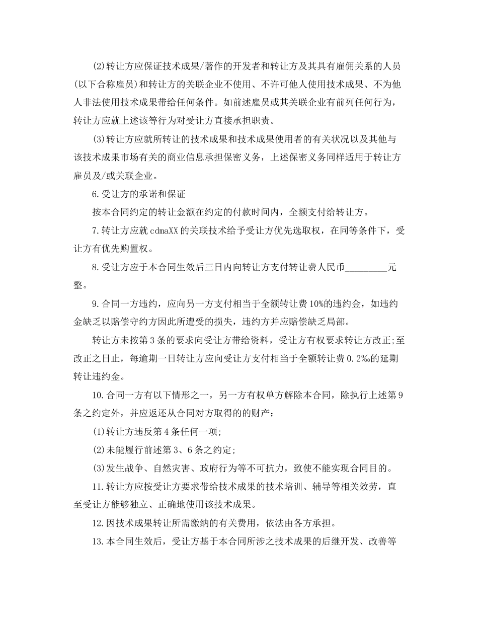 2023年经典版技术转让合同书样本.docx_第3页