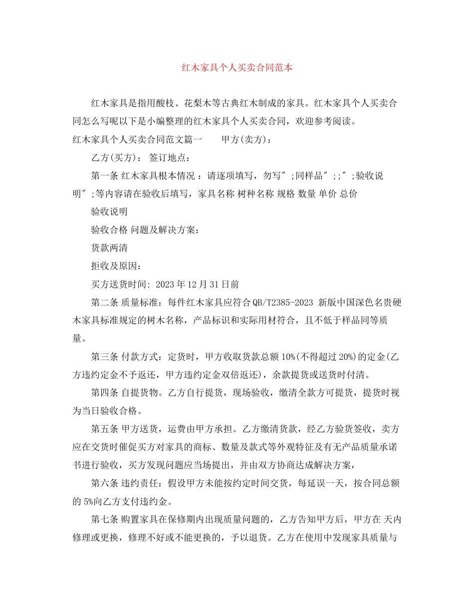 2023年红木家具个人买卖合同范本.docx_第1页