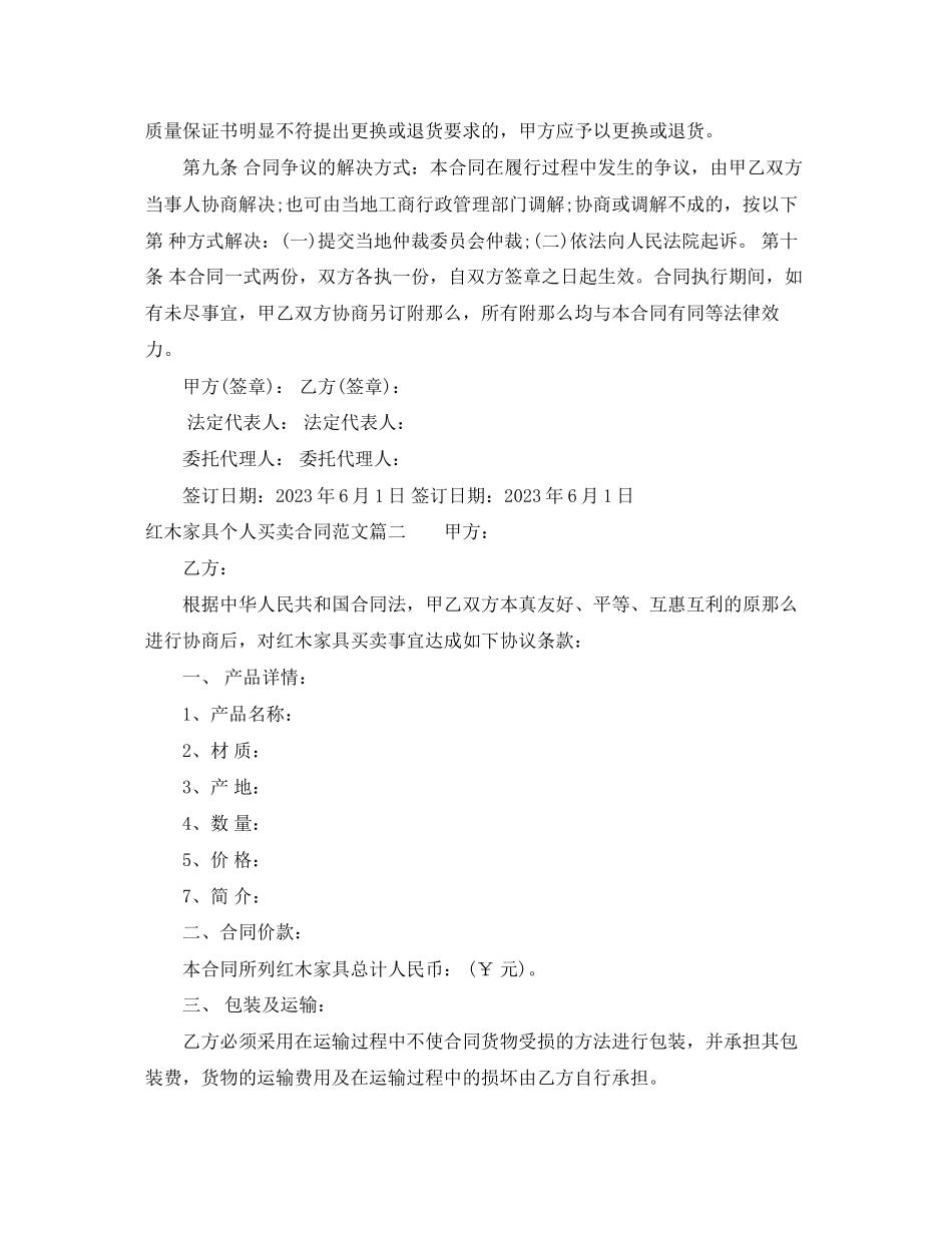 2023年红木家具个人买卖合同范本.docx_第2页