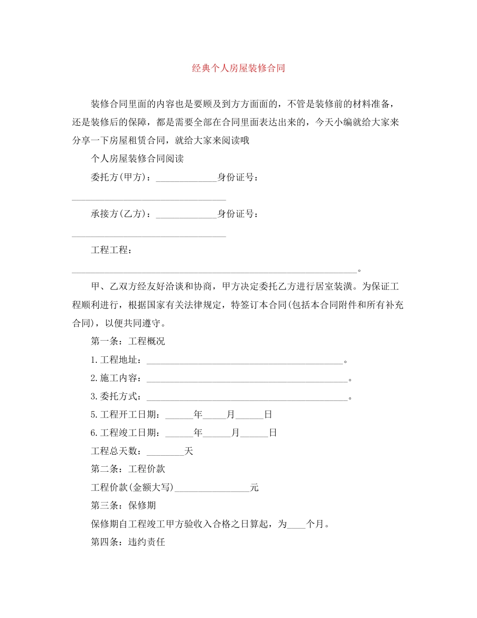 2023年经典个人房屋装修合同.docx_第1页