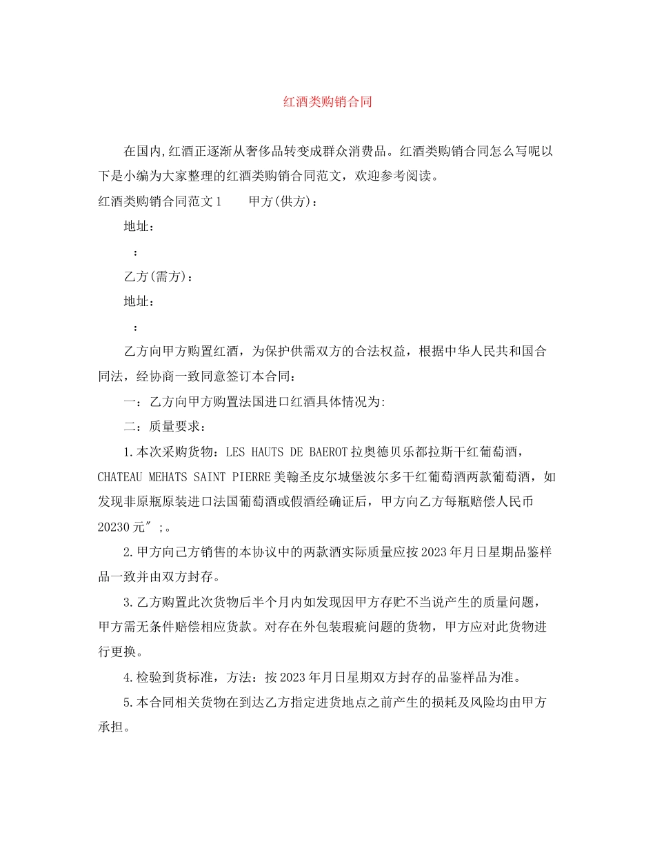 2023年红酒类购销合同.docx_第1页