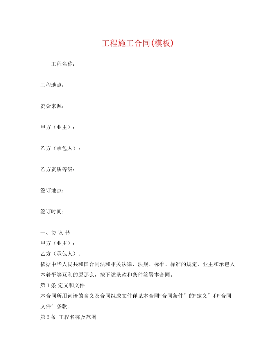 2023年经典工程施工合同模板.docx_第1页