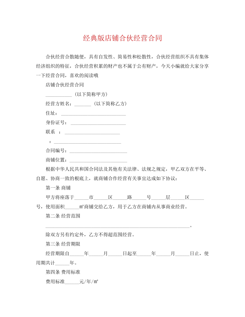 2023年经典版店铺合伙经营合同.docx_第1页