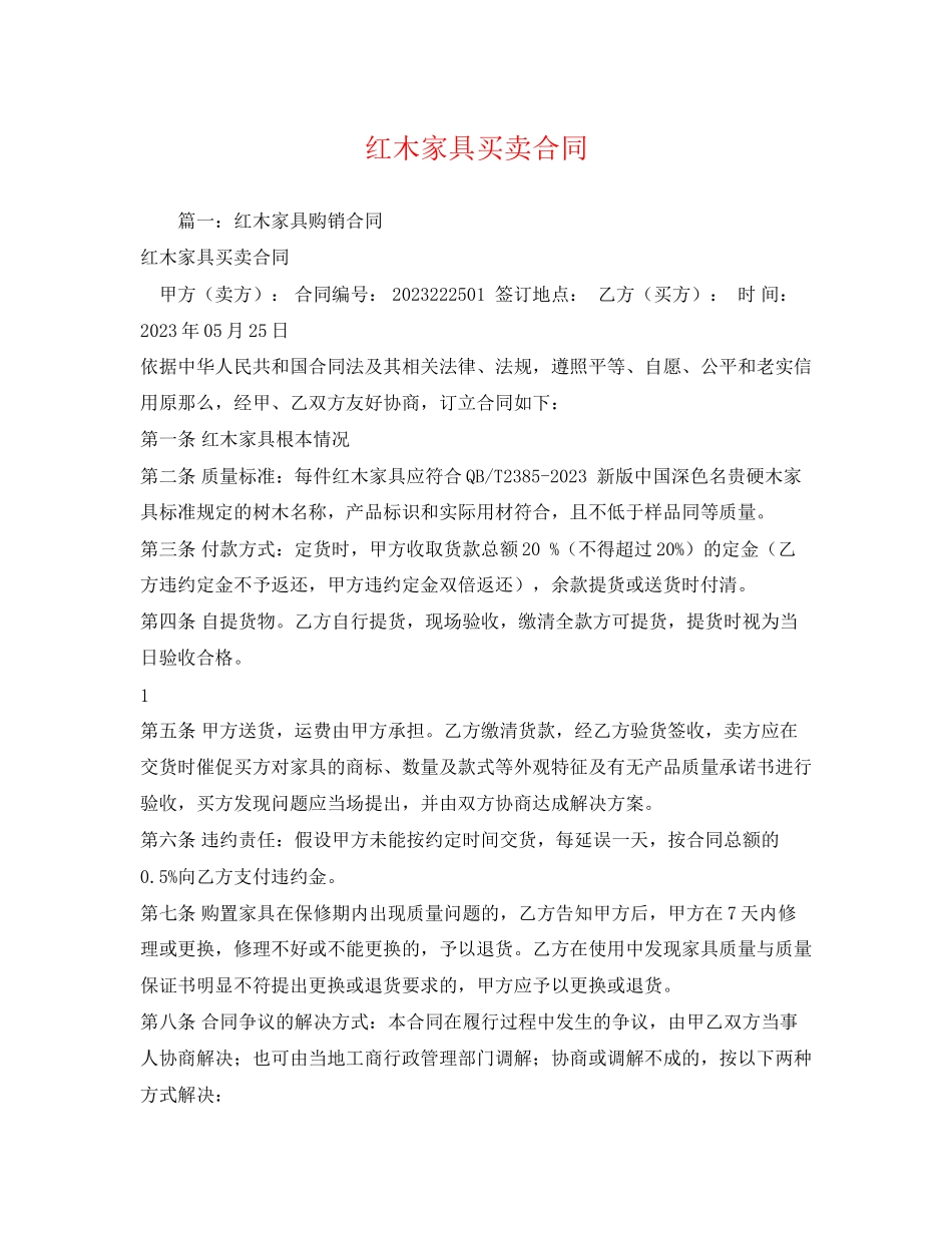 2023年红木家具买卖合同2.docx_第1页