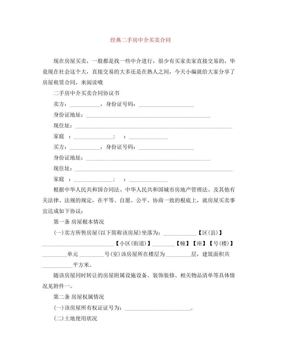 2023年经典二手房中介买卖合同.docx_第1页