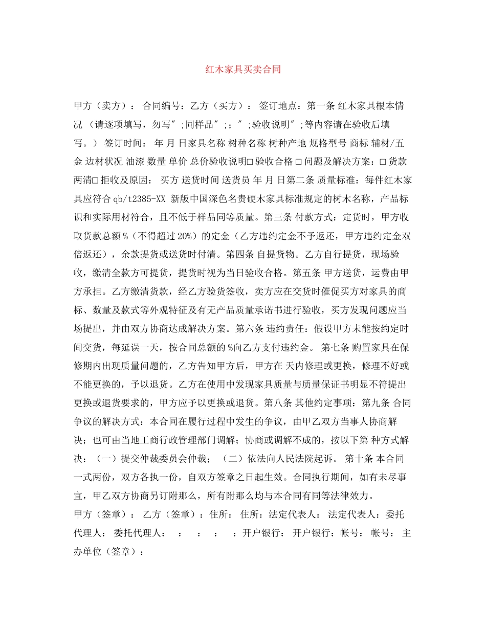 2023年红木家具买卖合同.docx_第1页