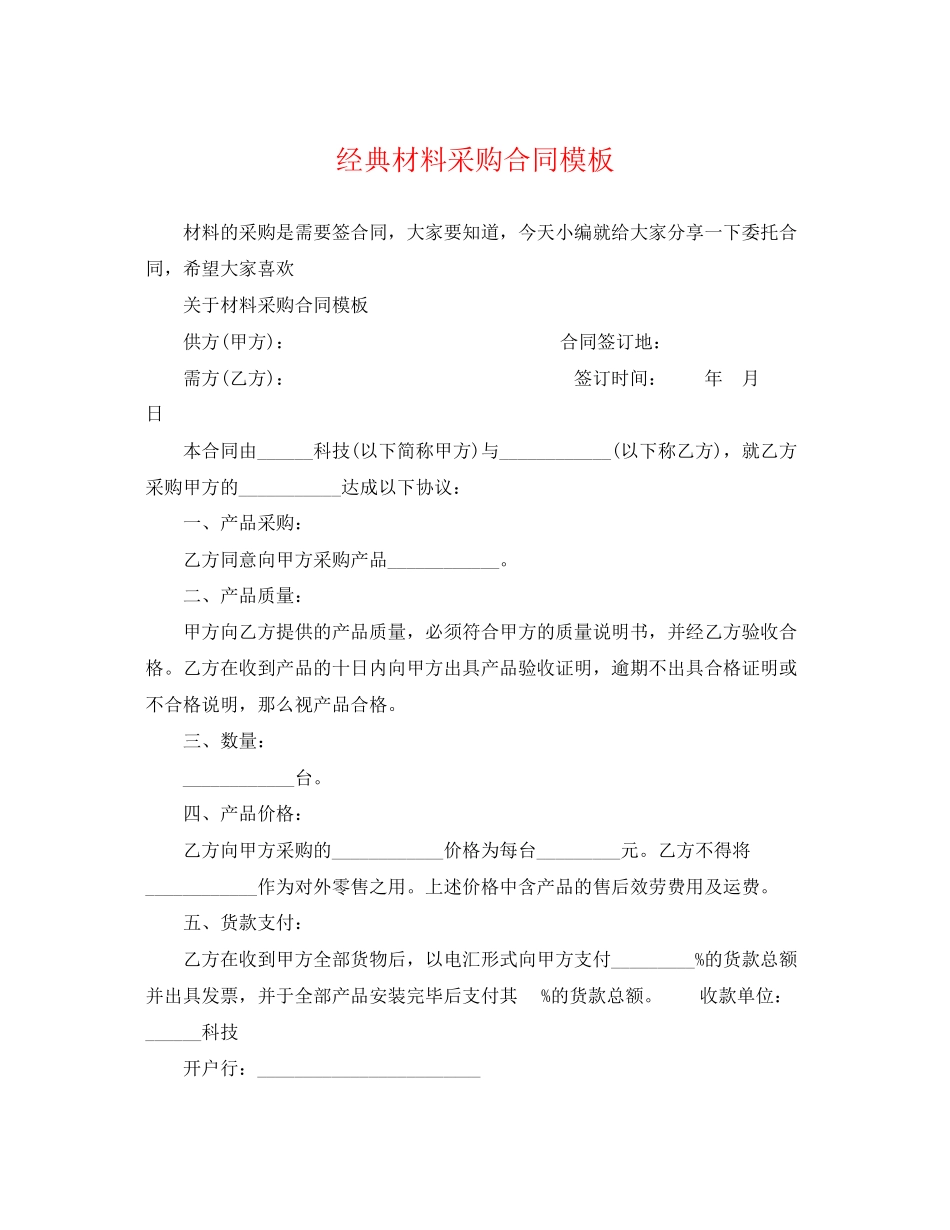 2023年经典材料采购合同模板.docx_第1页