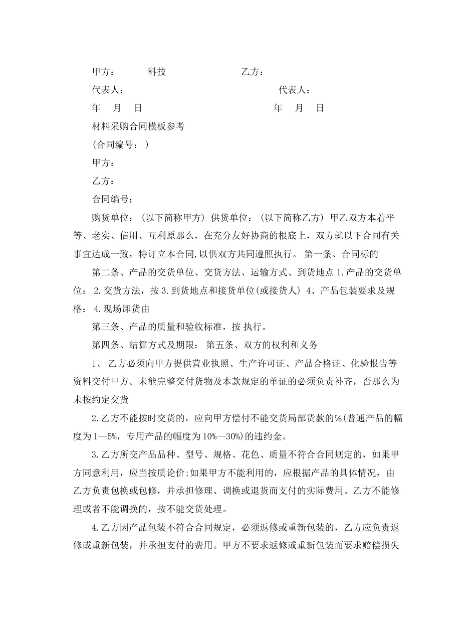 2023年经典材料采购合同模板.docx_第3页