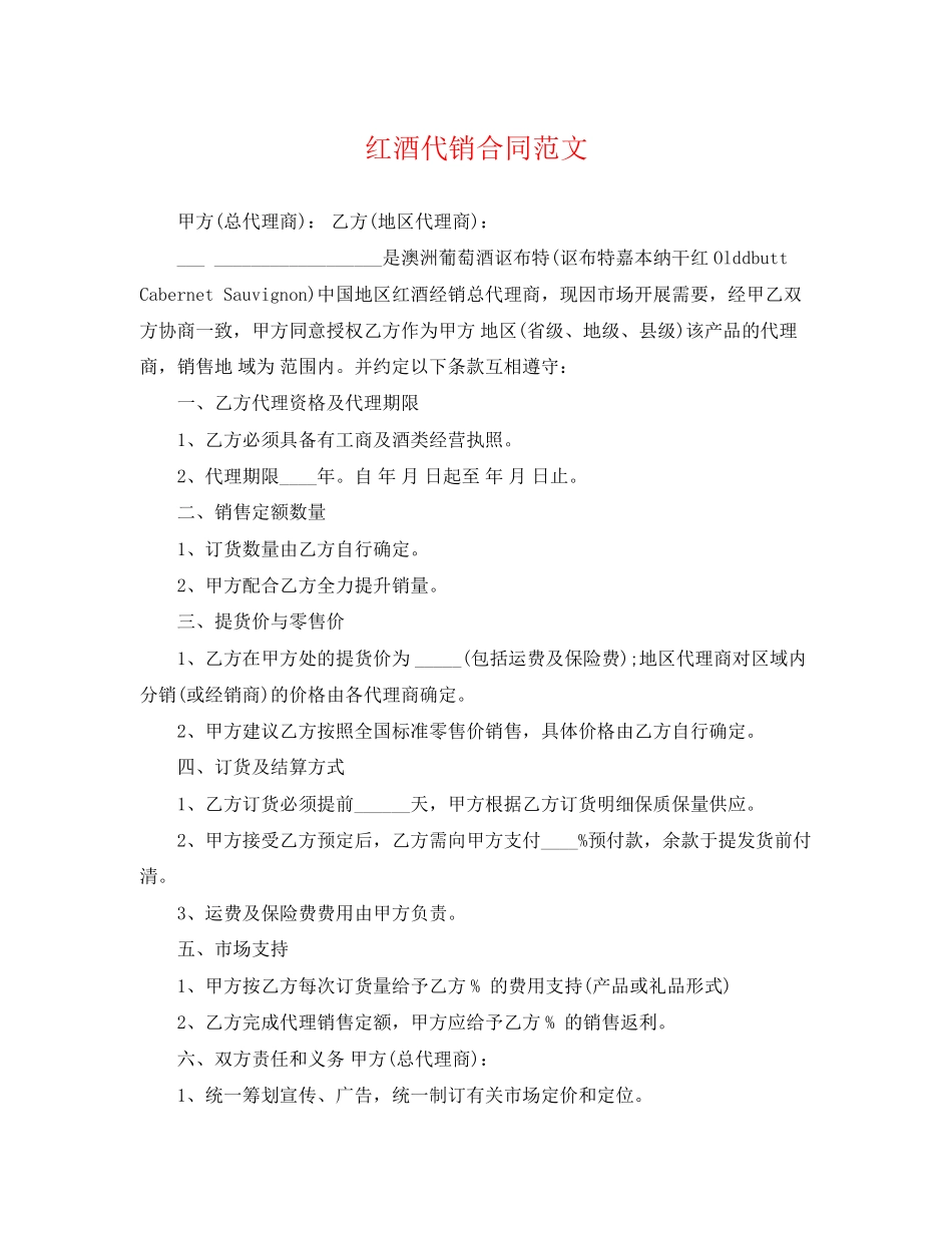 2023年红酒代销合同.docx_第1页