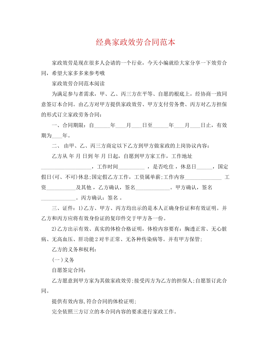 2023年经典家政服务合同范本.docx_第1页
