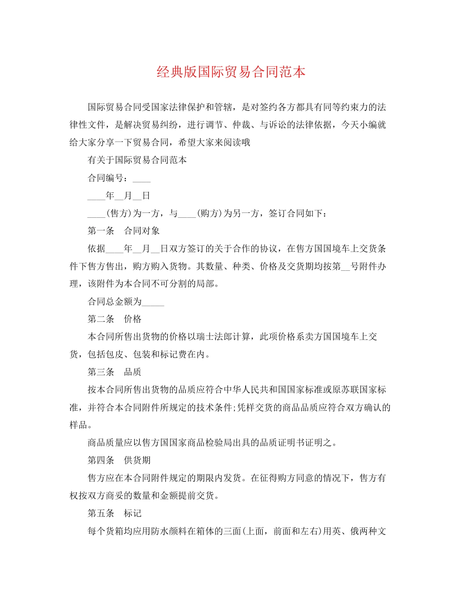 2023年经典版国际贸易合同范本.docx_第1页