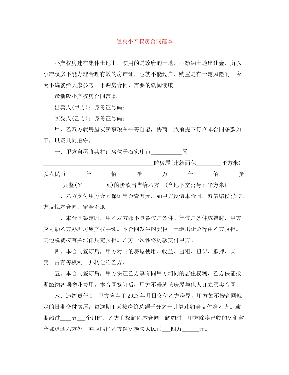 2023年经典小产权房合同范本.docx_第1页