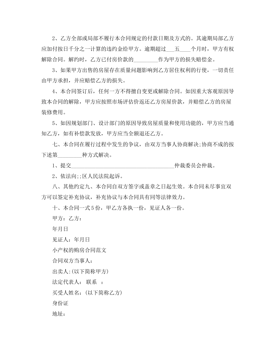 2023年经典小产权房合同范本.docx_第2页