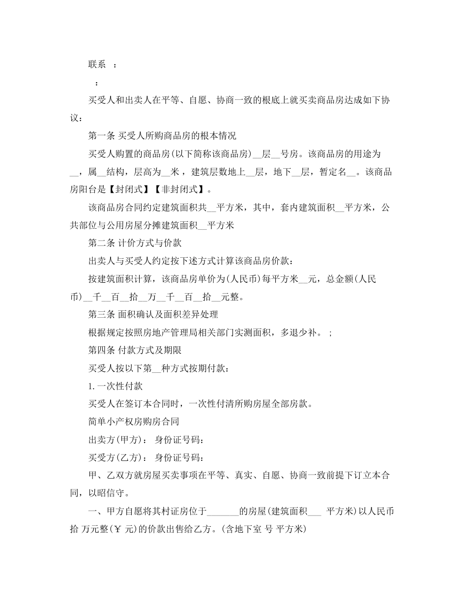 2023年经典小产权房合同范本.docx_第3页