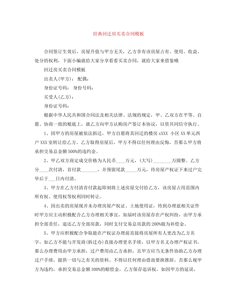 2023年经典回迁房买卖合同模板.docx_第1页