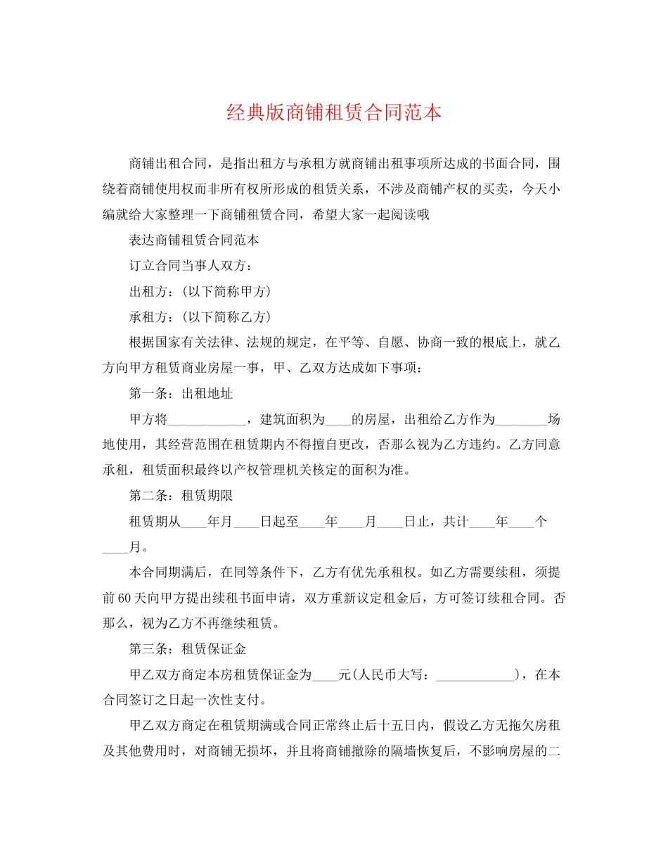 2023年经典版商铺租赁合同范本.docx_第1页
