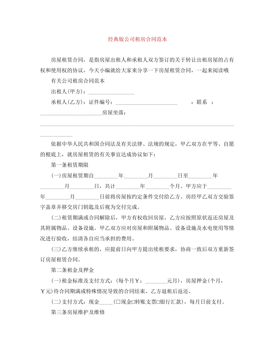 2023年经典版公司租房合同范本.docx_第1页
