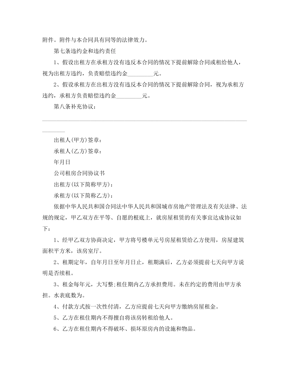 2023年经典版公司租房合同范本.docx_第3页