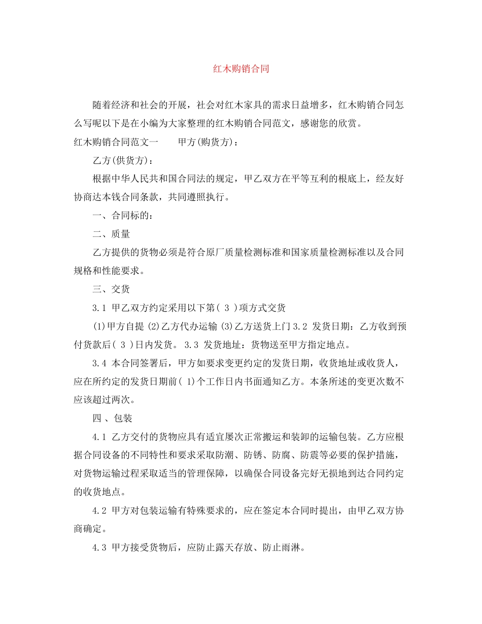2023年红木购销合同.docx_第1页