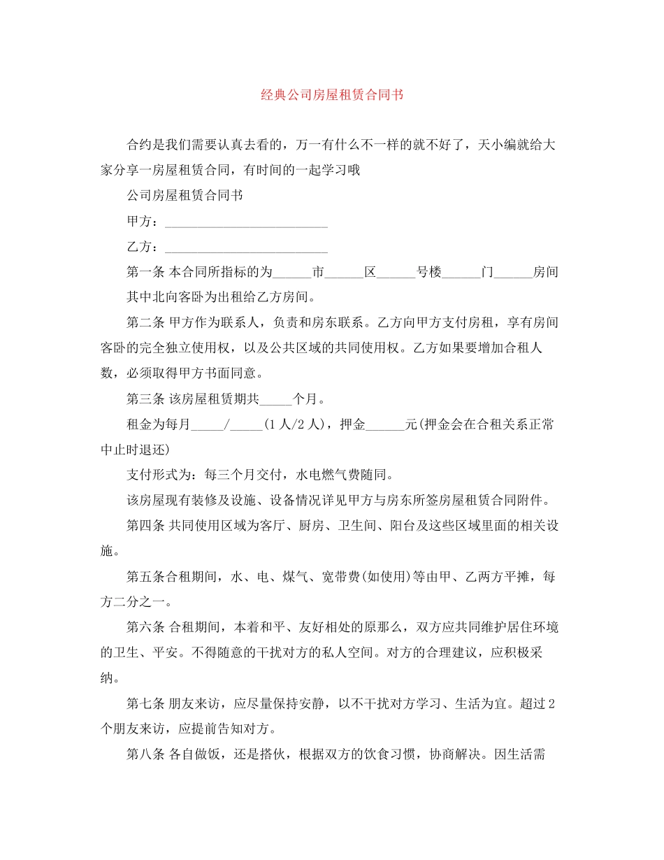 2023年经典公司房屋租赁合同书.docx_第1页