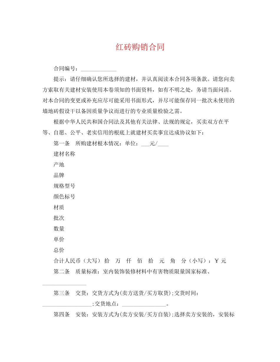 2023年红砖购销合同.docx_第1页