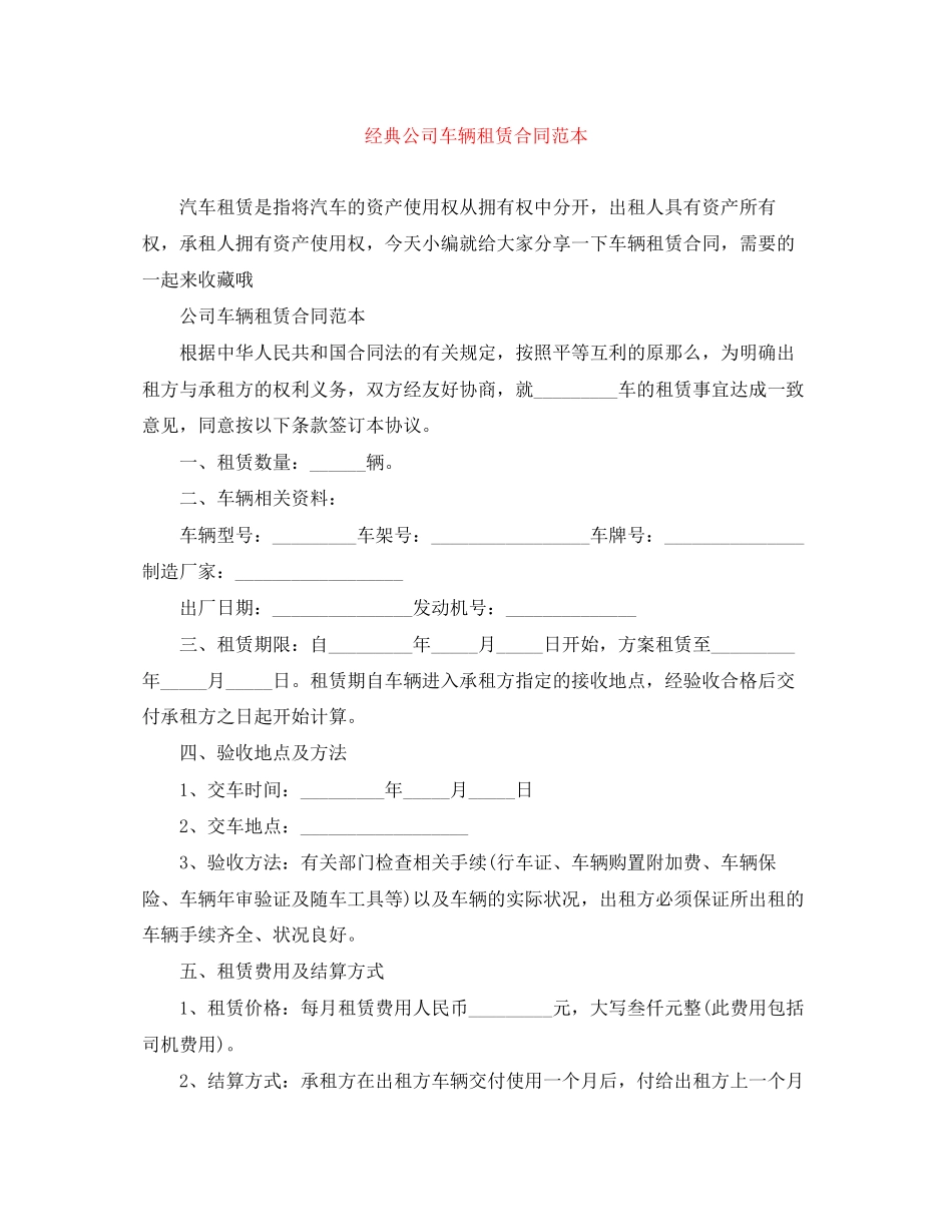 2023年经典公司车辆租赁合同范本.docx_第1页