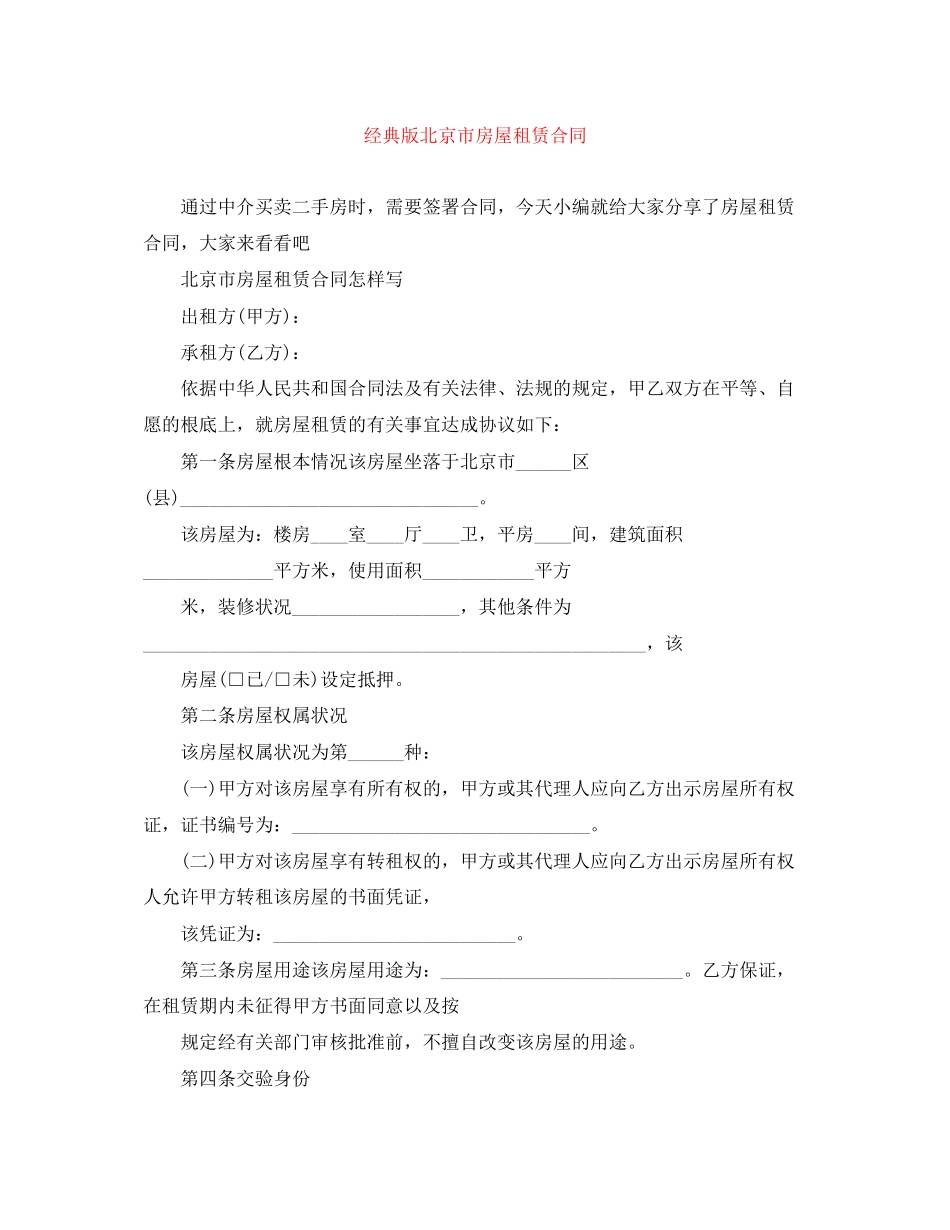 2023年经典版北京市房屋租赁合同.docx_第1页