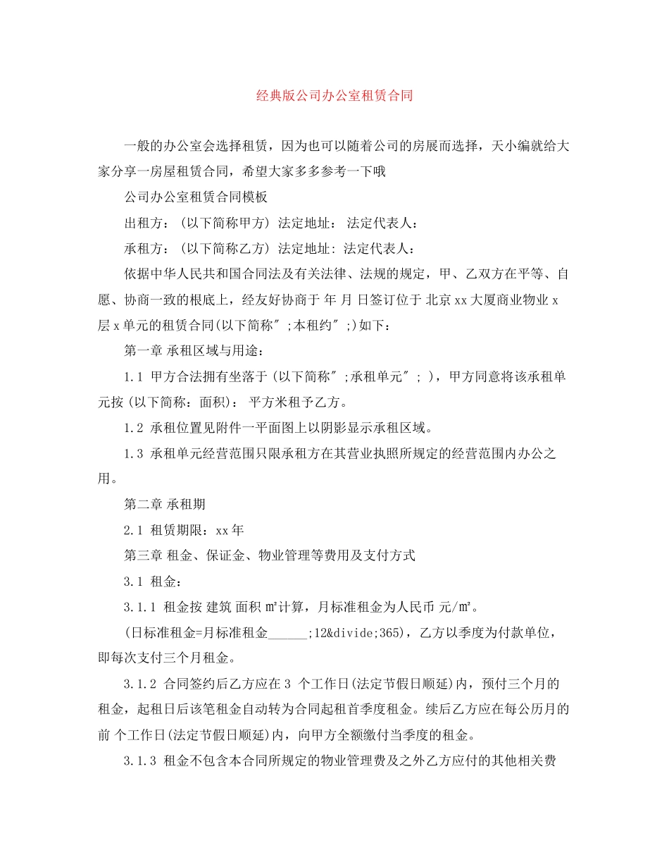 2023年经典版公司办公室租赁合同.docx_第1页
