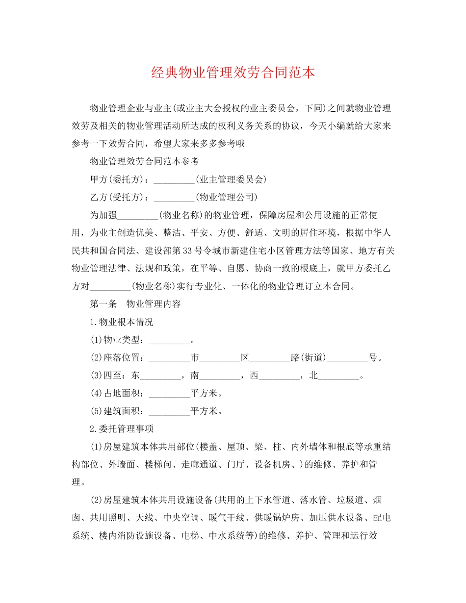 2023年经典物业管理服务合同范本.docx_第1页