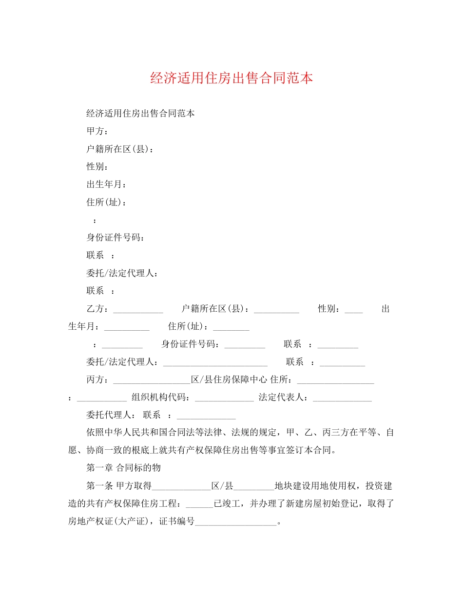 2023年经济适用住房出售合同范本.docx_第1页