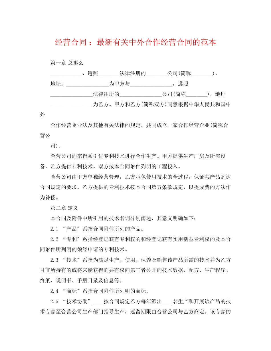 2023年经营合同有关中外合作经营合同的范本.docx_第1页