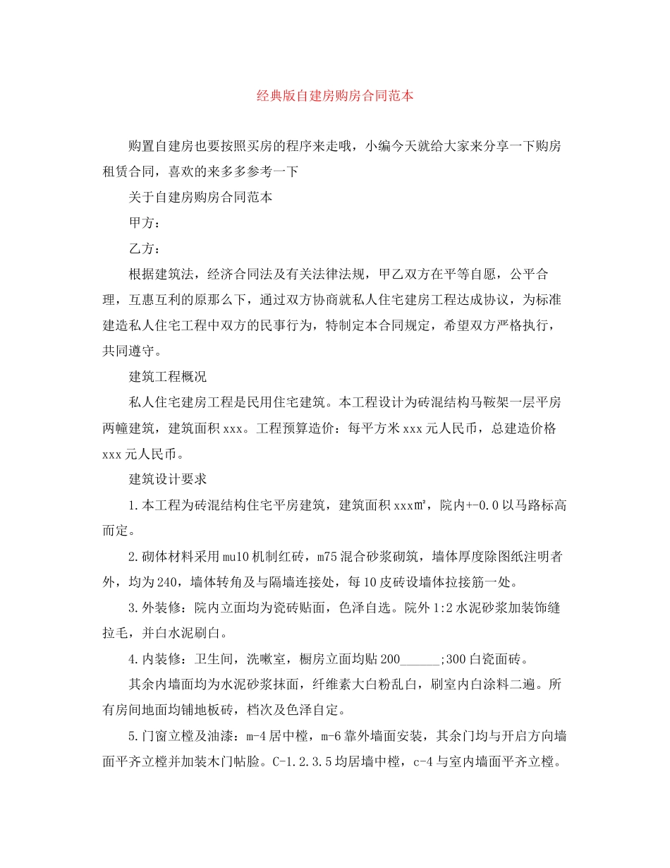 2023年经典版自建房购房合同范本.docx_第1页
