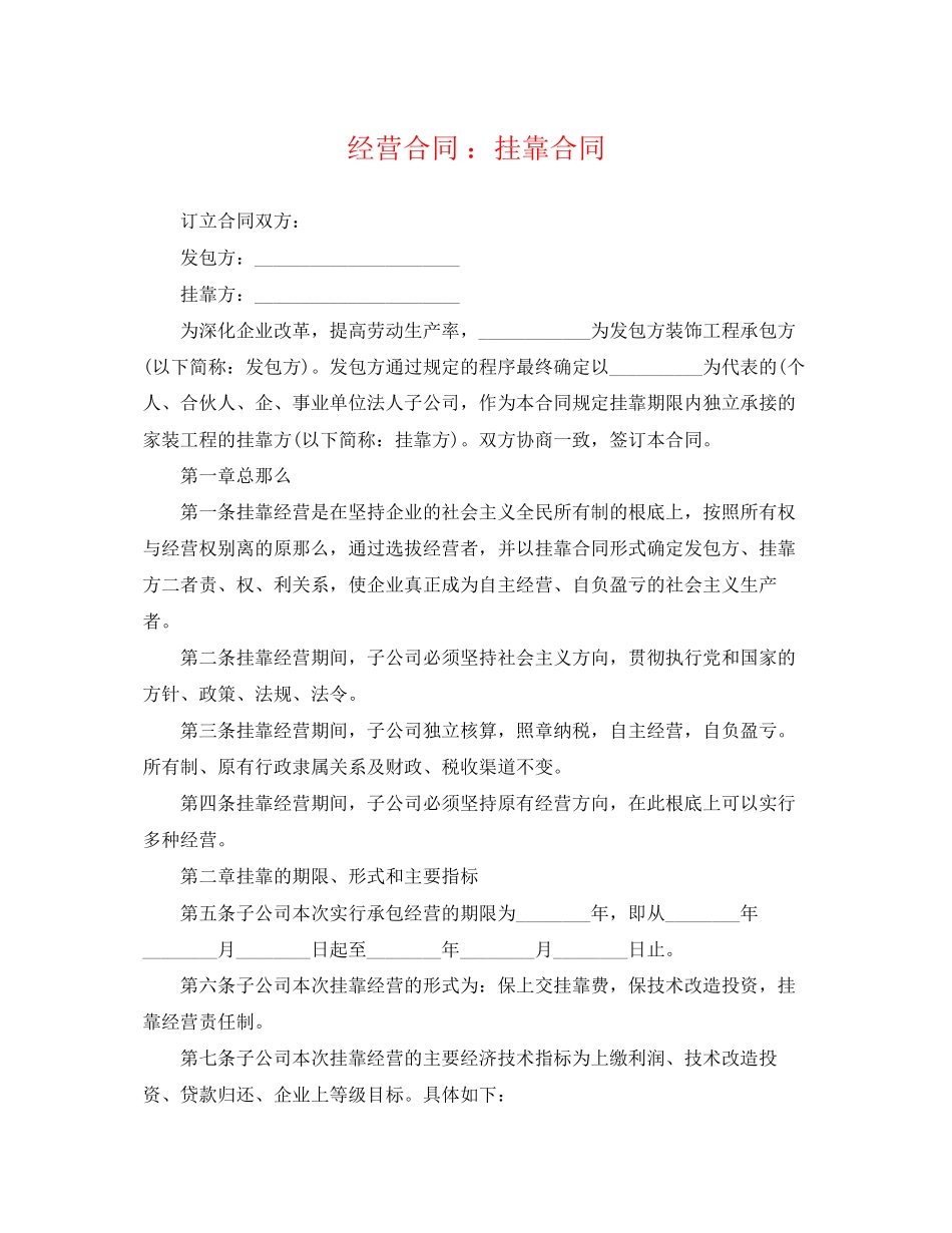2023年经营合同挂靠合同.docx_第1页