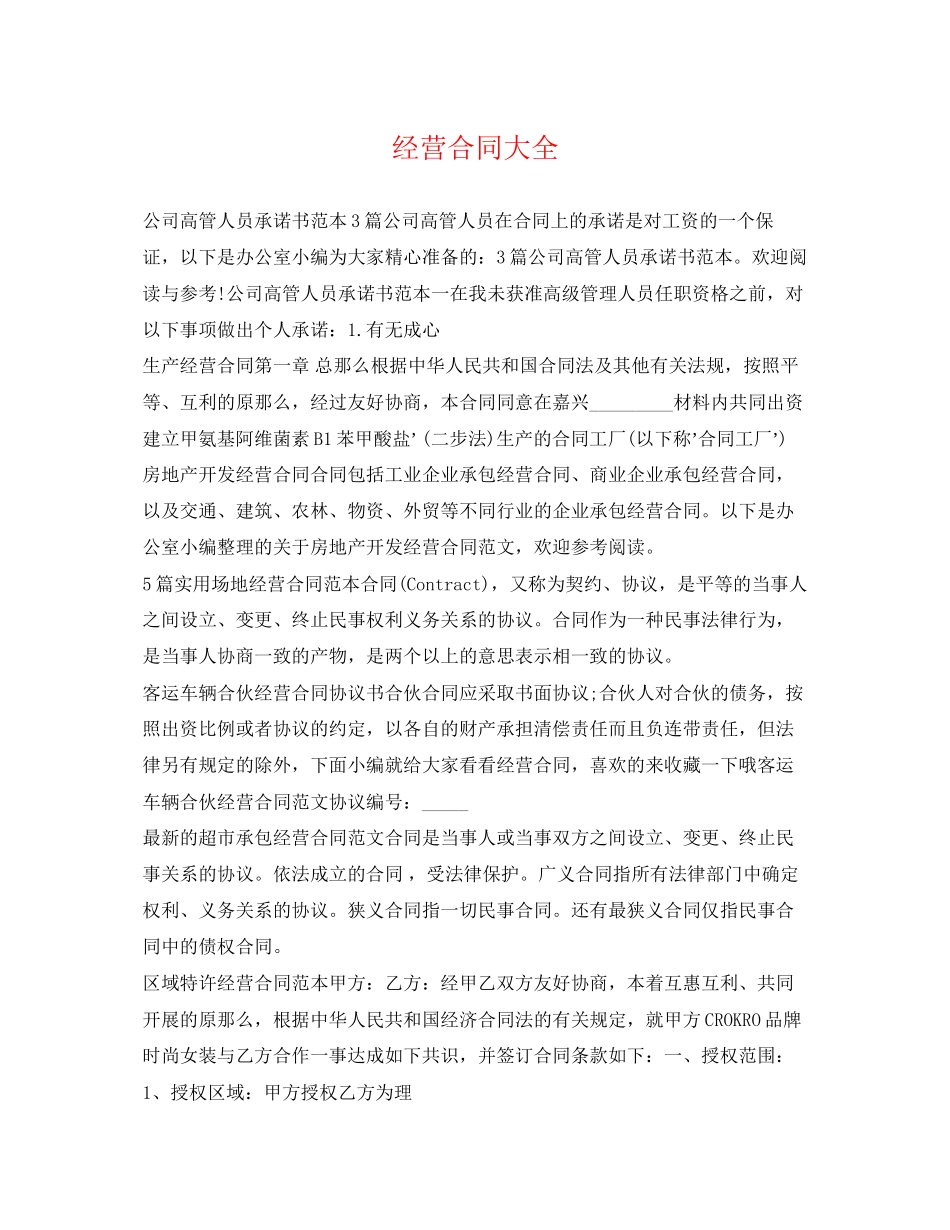 2023年经营合同大全.docx_第1页