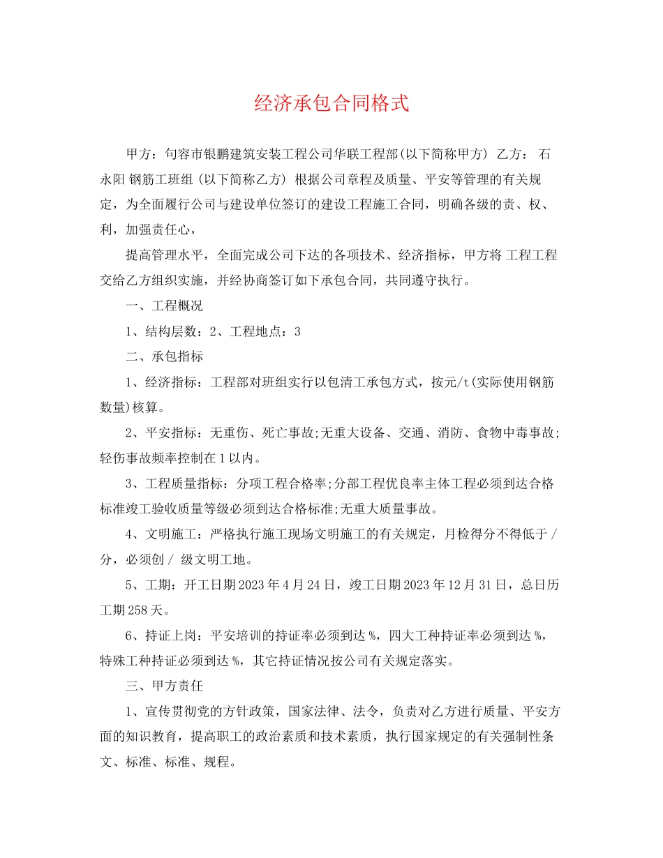 2023年经济承包合同格式.docx_第1页